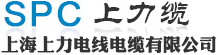 上海上力電線電纜有限公司